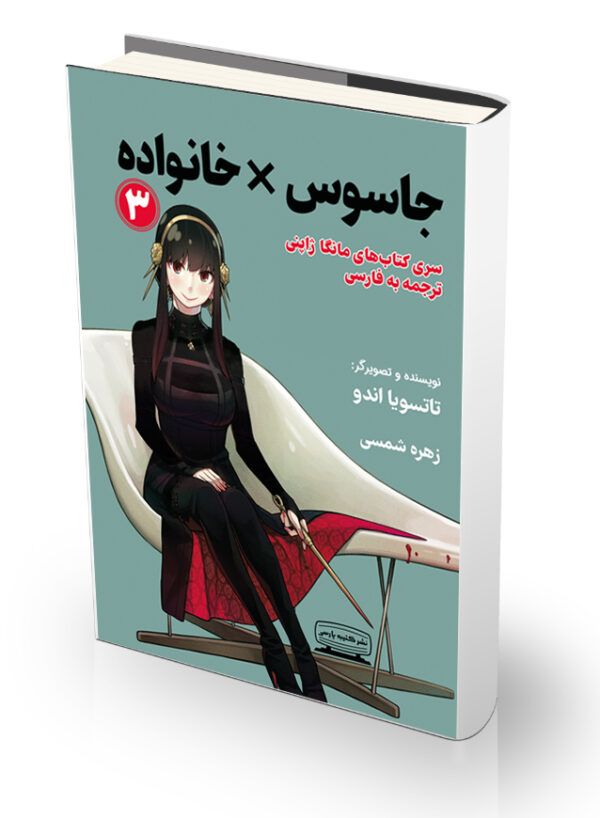 کتاب مانگا 3 (جاسوس × خانواده)،(کمیک استریپ)