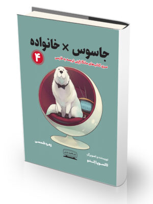 کتاب مانگا جاسوس × خانواده 4 (کمیک استریپ)