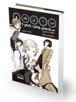 سگ های ولگرد بانگو 1 (کمیک استریپ)