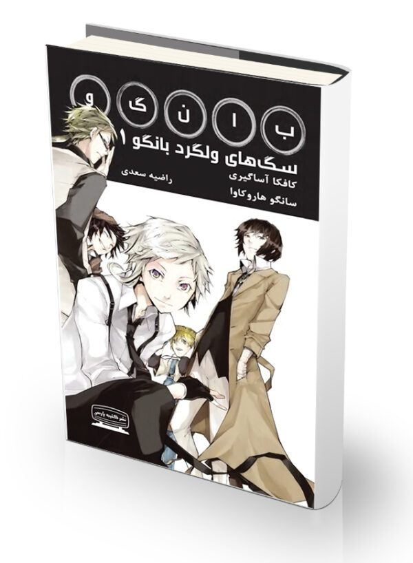 سگ های ولگرد بانگو 1 (کمیک استریپ)