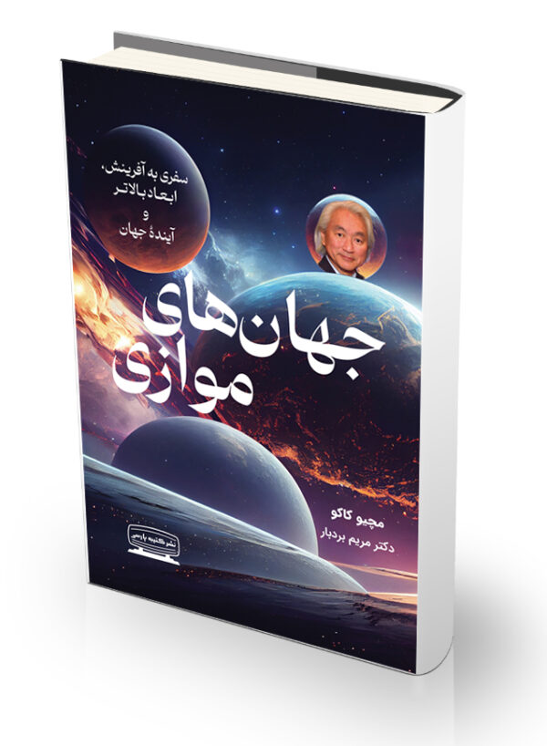 کتاب جهان‌های موازی