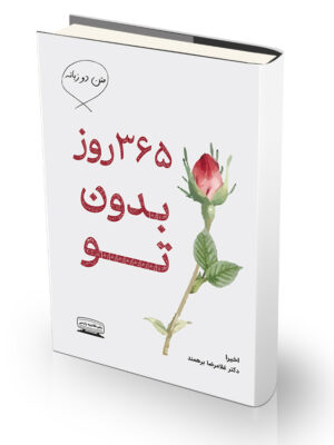 کتاب 365 روز بدون تو - دوزبانه