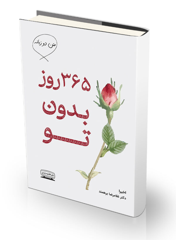 کتاب 365 روز بدون تو - دوزبانه