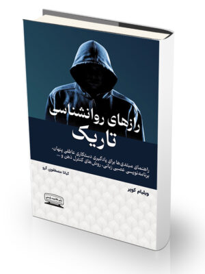 کتاب رازهای روانشناسی تاریک