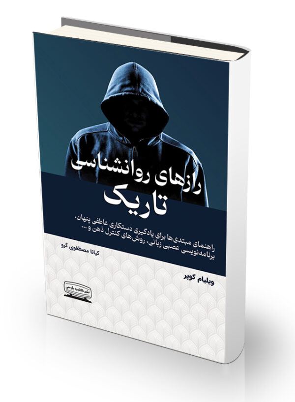 کتاب رازهای روانشناسی تاریک