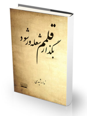 کتاب بگذار قلمم شعله‌ور شود