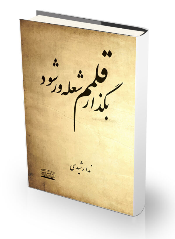 کتاب بگذار قلمم شعلهور شود