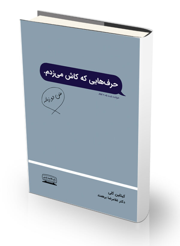 کتاب حرف‌هایی که کاش می‌زدم (دوزبانه)