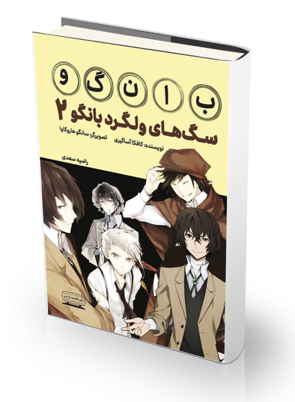 کتاب مانگا سگهای ولگرد بانگو ۲