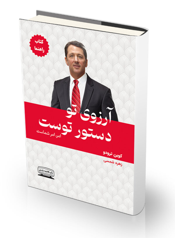 کتاب آرزوی تو دستور توست (کتاب راهنما)