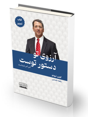 کتاب آرزوی تو دستور توست (کتاب تمرین)