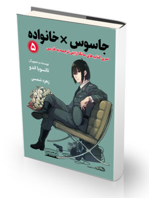 کتاب جاسوس در خانواده ۵