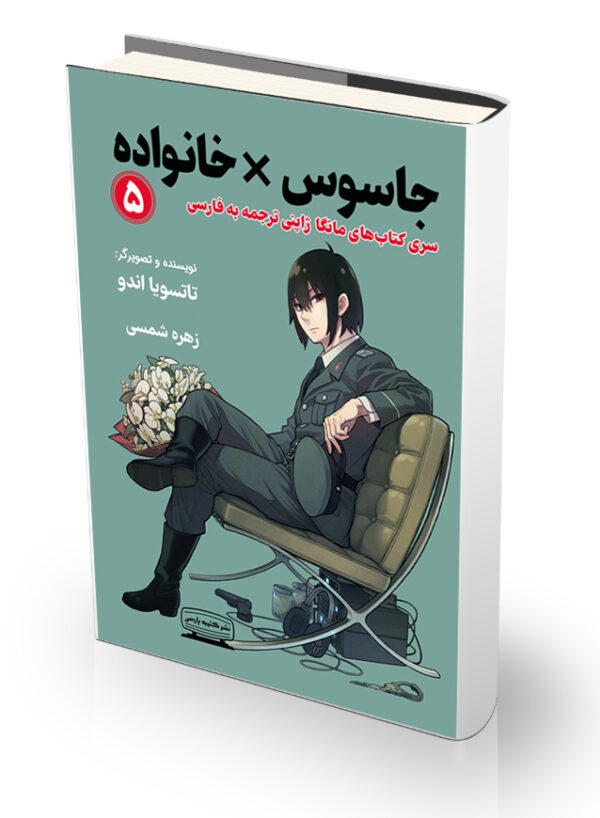 کتاب جاسوس در خانواده ۵