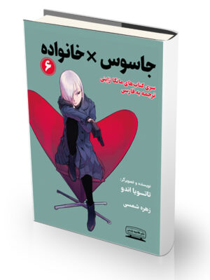 کتاب جاسوس در خانواده ۶