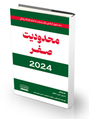 کتاب محدودیت صفر ۲۰۲۴