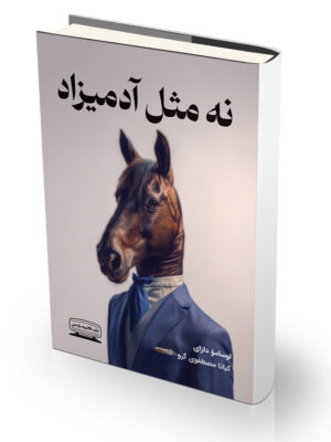 کتاب نه مثل آدمیزاد