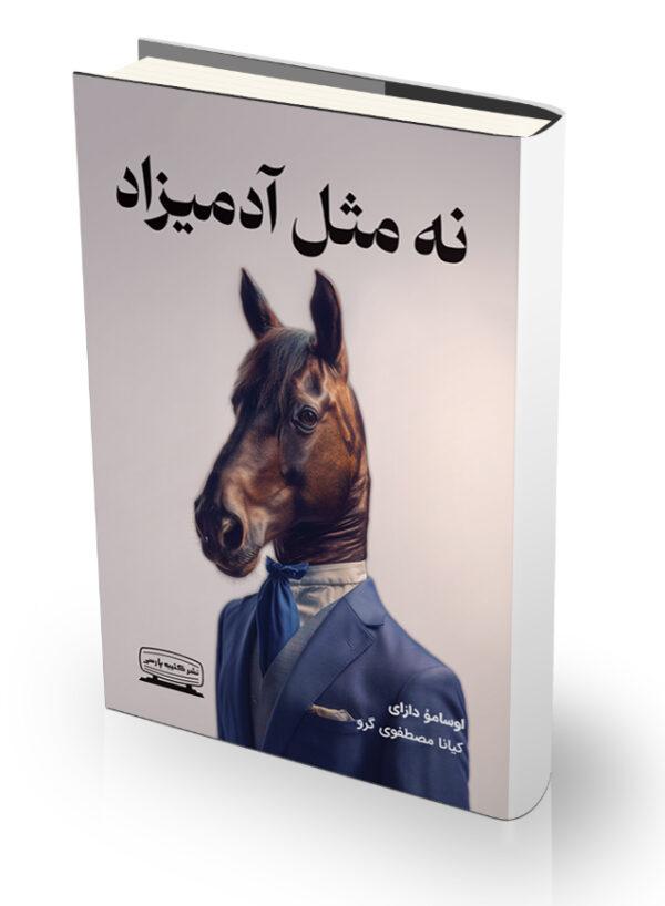 کتاب نه مثل آدمیزاد