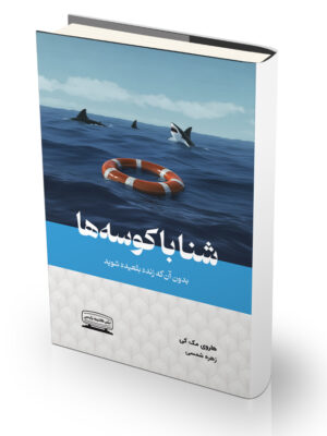 کتاب شنا با کوسهها