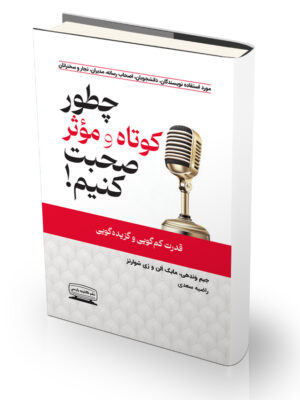 چطور کوتاه و موثر صحبت کنیم؟