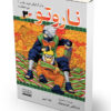 ناروتو 3 (پل شجاعت)،(کمیک استریپ)