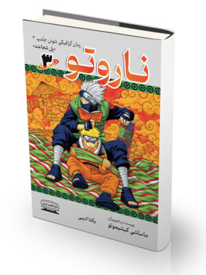 کتاب ناروتو ۳ - پل شجاعت