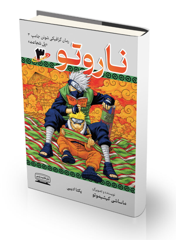 کتاب ناروتو ۳ - پل شجاعت