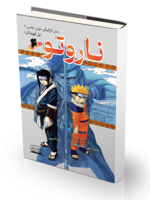 کتاب ناروتو ۴ - پل قهرمانان