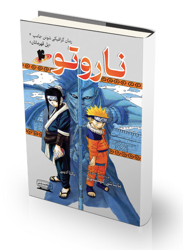 کتاب ناروتو ۴ - پل قهرمانان