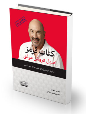 کتاب قرمز اصول فروش موفق