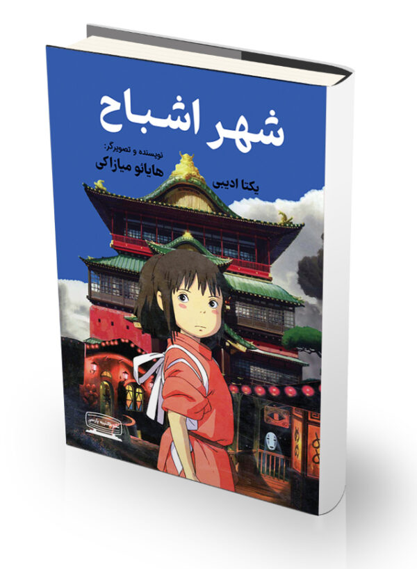 کتاب شهر اشباح